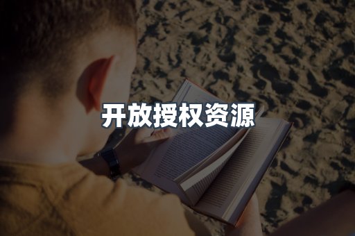 开放授权资源