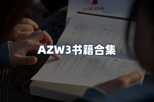 AZW3书籍合集